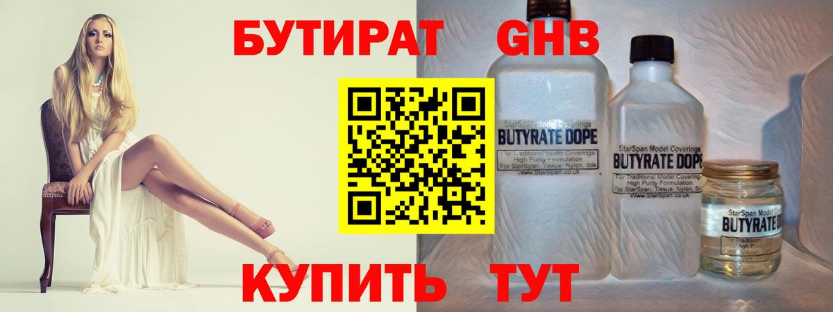 Бутират жидкий экстази  Вход с VPN  Бутират  Красногорск 